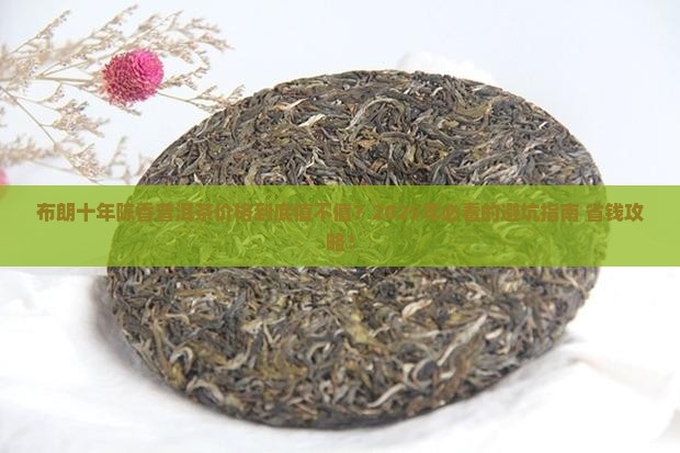 布朗十年陈香普洱茶价格