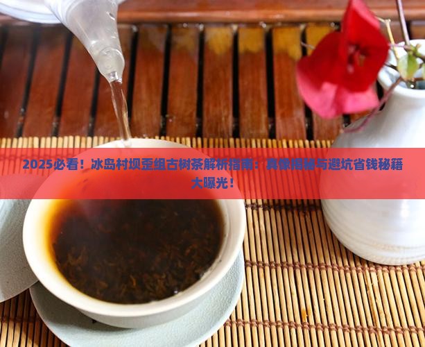 冰岛村坝歪组古树茶