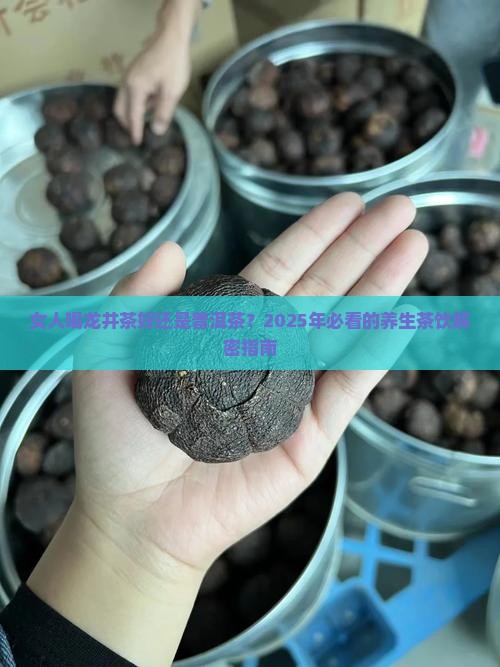 女人喝龙井茶好还是普洱茶叶