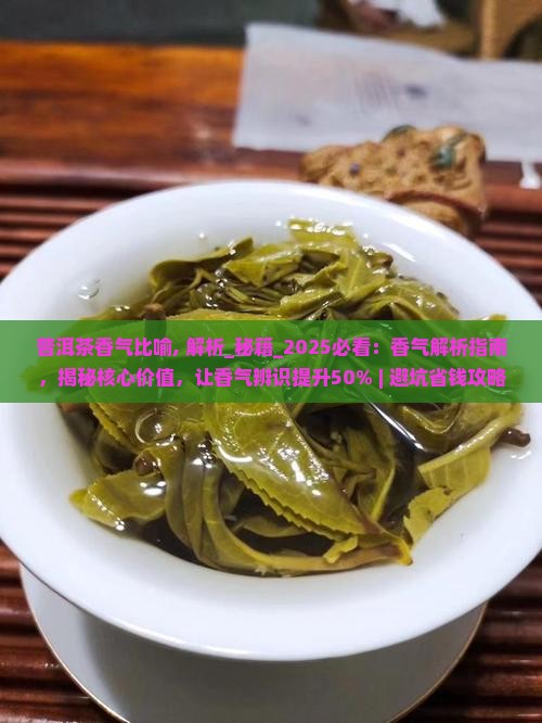 普洱茶香气比喻