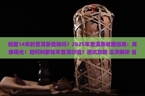 储藏14年的普洱茶值钱吗