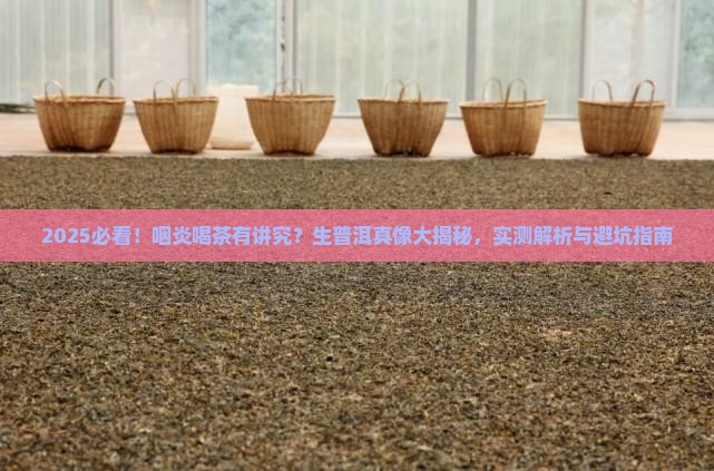 咽炎能喝生普洱茶吗