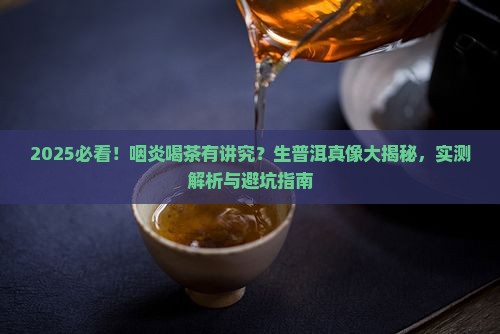 咽炎能喝生普洱茶吗