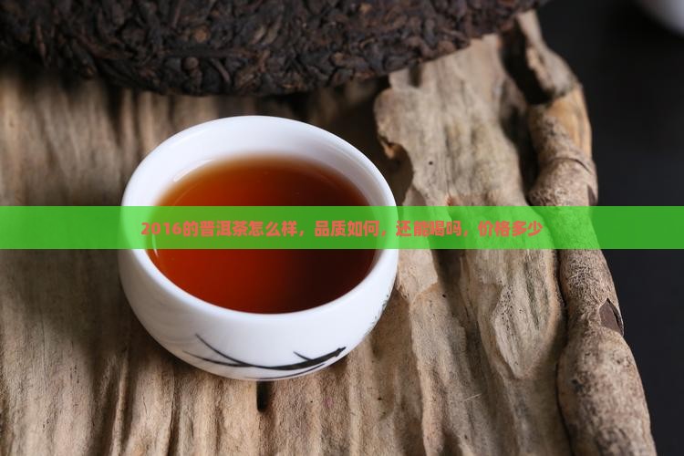 2016的普洱茶怎么样