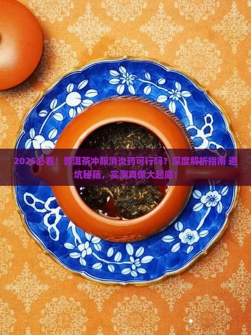 普洱茶可以冲服消炎药吗