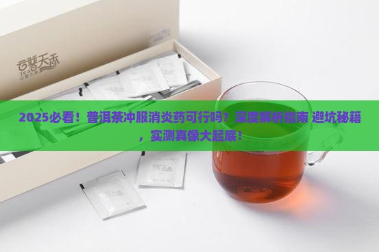 普洱茶可以冲服消炎药吗