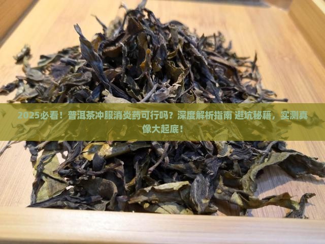 普洱茶可以冲服消炎药吗
