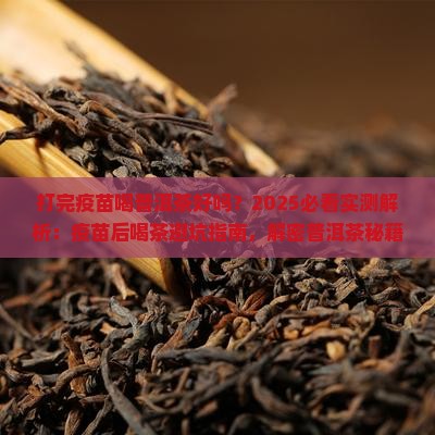 打完疫苗喝普洱茶好吗