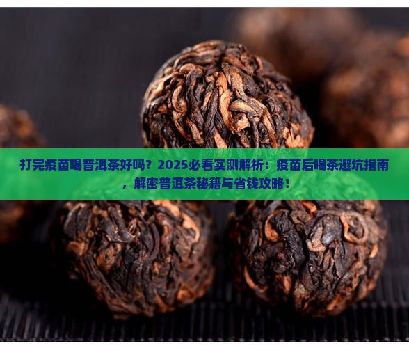 打完疫苗喝普洱茶好吗