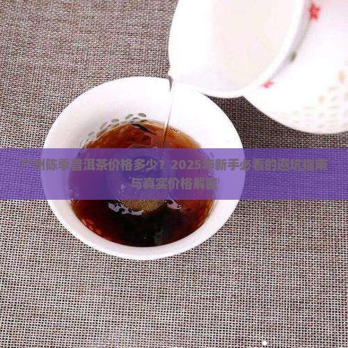 广州陈季普洱茶价格多少