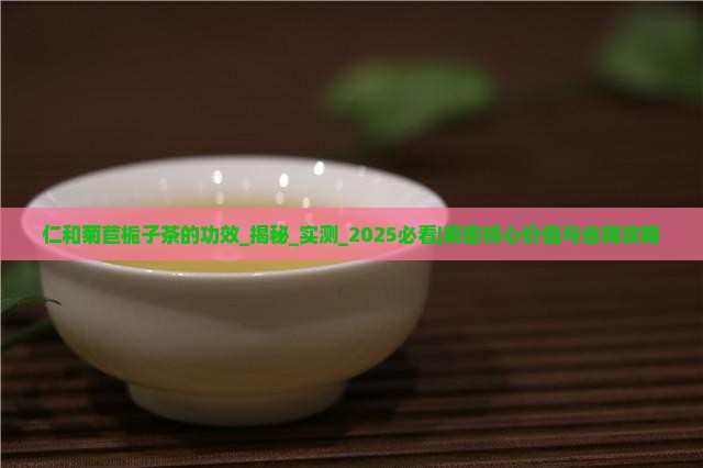 仁和菊苣栀子茶的功效