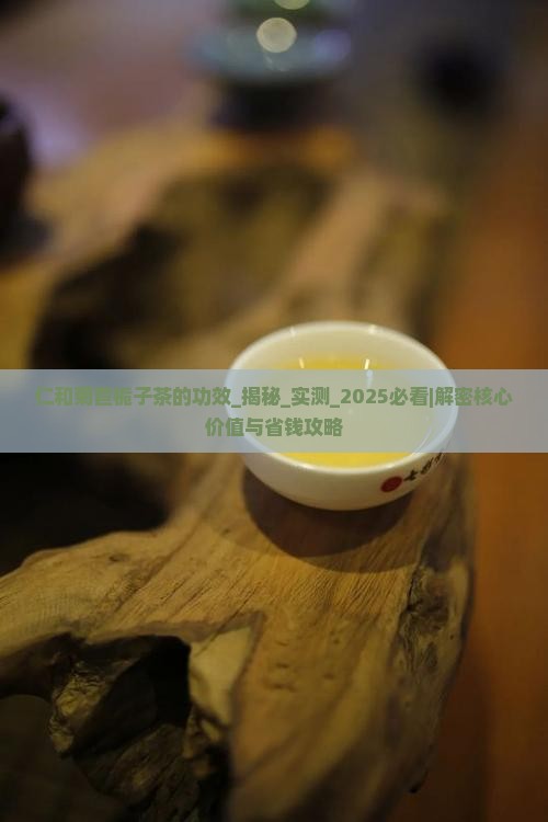 仁和菊苣栀子茶的功效