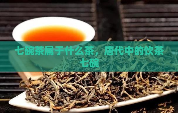 七碗茶属于什么茶