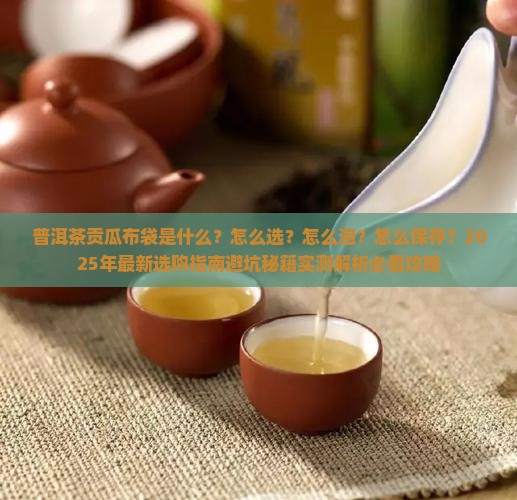 普洱茶贡瓜布袋
