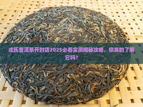 戎氏普洱茶开封店