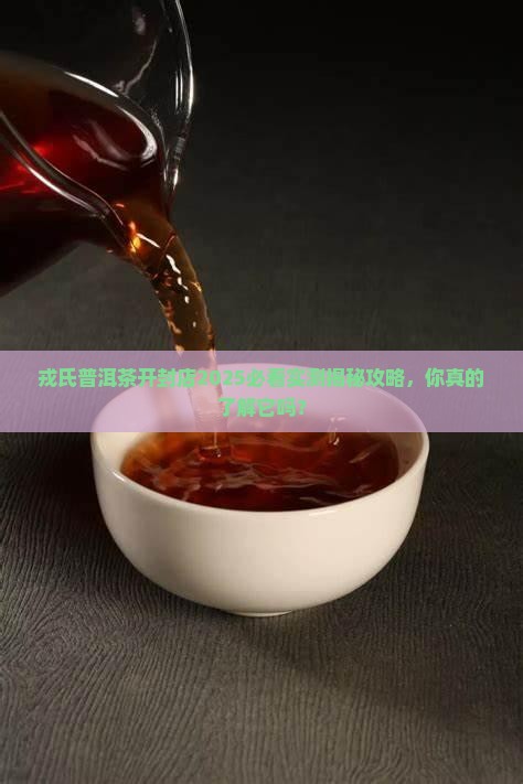 戎氏普洱茶开封店