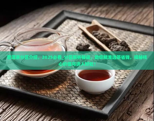 普洱茶分区介绍