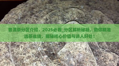 普洱茶分区介绍