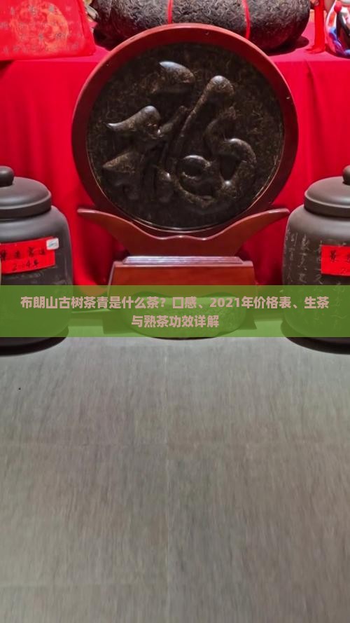 布朗山古树茶青是什么茶