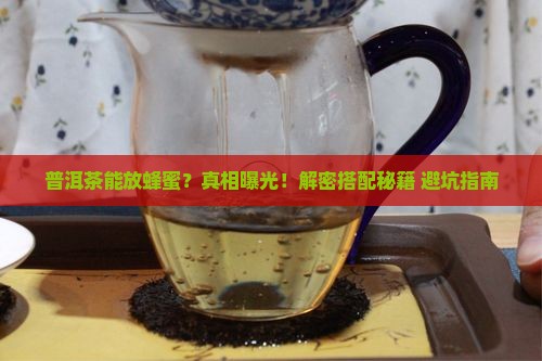 普洱茶能放蜂蜜么