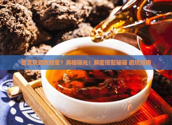 普洱茶能放蜂蜜么