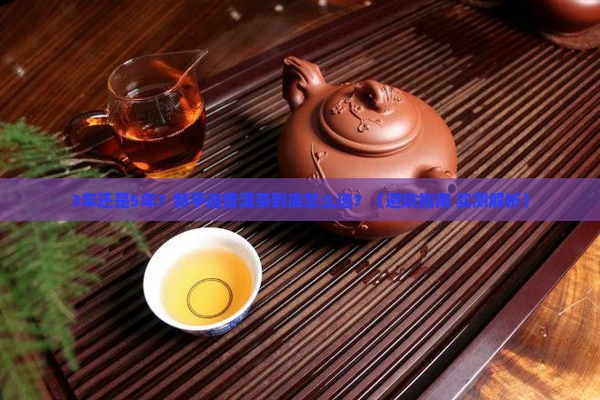 普洱茶几年的好