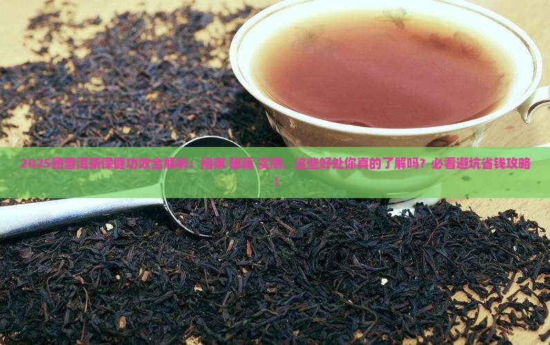 熟普洱茶的保健功效