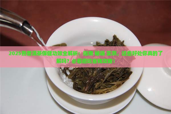 熟普洱茶的保健功效