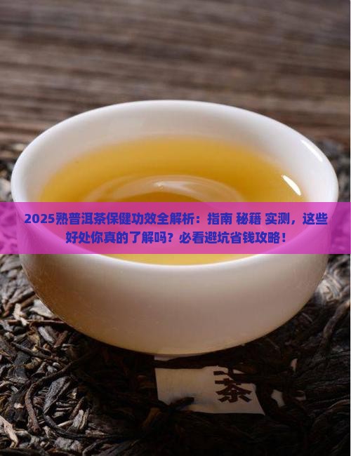 熟普洱茶的保健功效