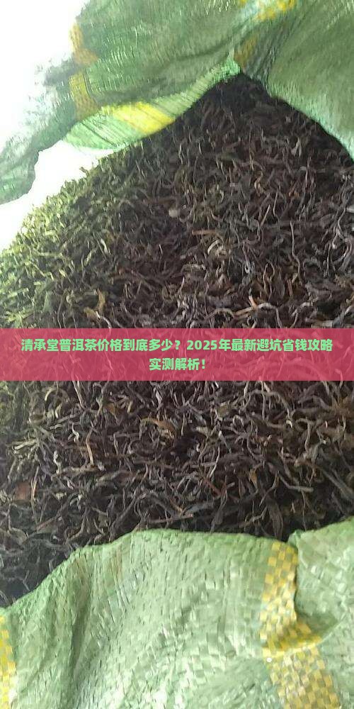 清承堂普洱茶价格