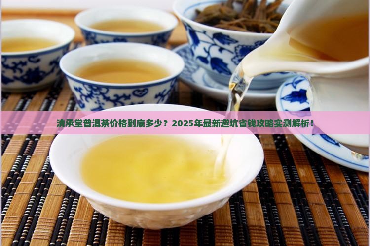 清承堂普洱茶价格