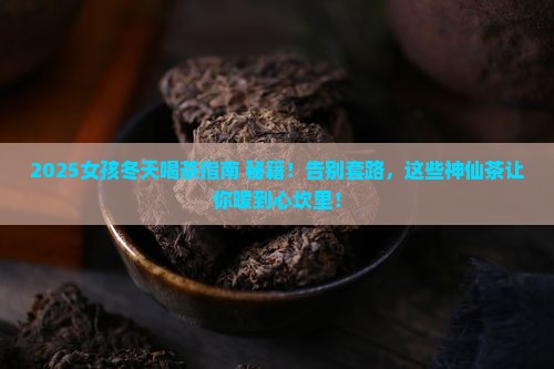女孩冬天适合喝什么茶
