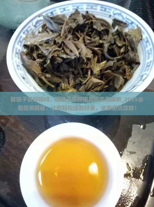 碎银子茶好喝吗