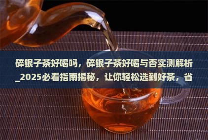 碎银子茶好喝吗