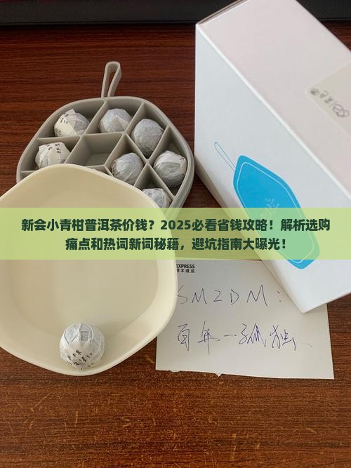 新会小青柑普洱茶价钱