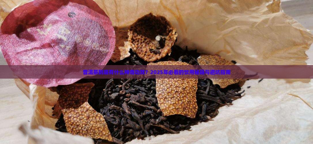 普洱茶的功郊和作用是什么