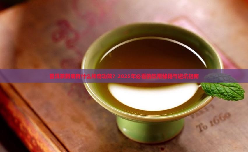 普洱茶的功郊和作用是什么