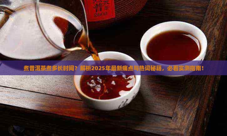 煮普洱茶煮多长时间