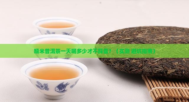 糯米普洱茶一天喝多少合适