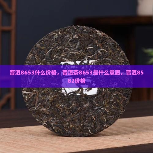 普洱8653什么价格