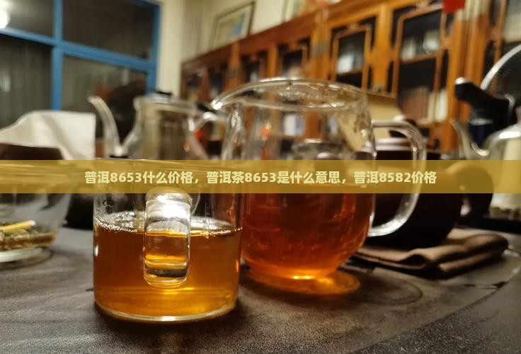 普洱8653什么价格