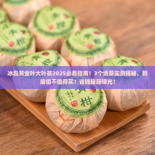 冰岛黄金叶大叶茶
