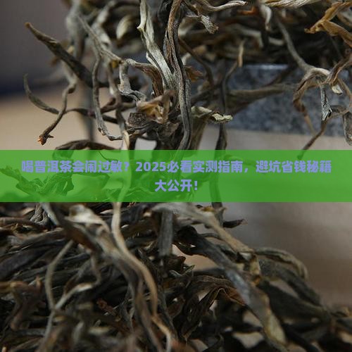喝普洱茶容易过敏吗
