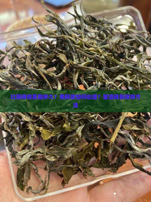 红茶砖有保质期吗黑砖茶怎么处理