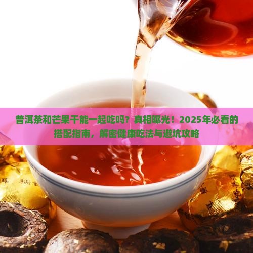 普洱茶和芒果干