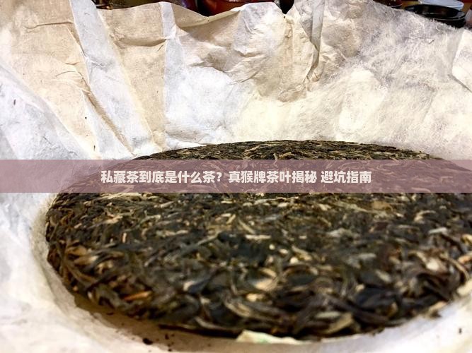 私藏茶属于什么茶真猴牌茶叶