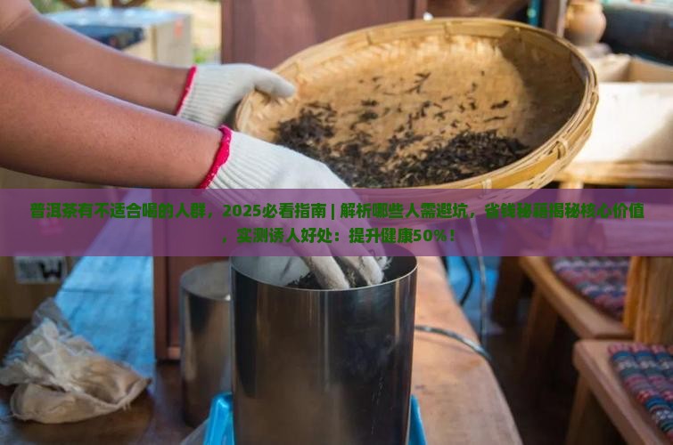 普洱茶有不适合喝的人群