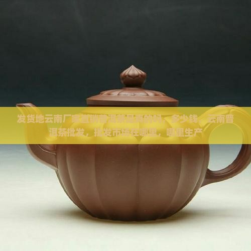 发货地云南厂家直销普洱茶