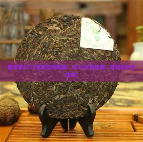 普洱茶0512生茶怎么样