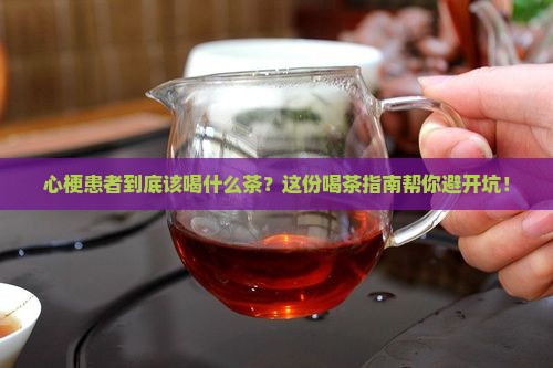 心梗患者喝什么茶好